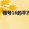 根号16的平方根是多少（根号16等于多少）