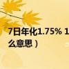 7日年化1.75% 1万元一天利息多少（近7日年化收益率是什么意思）