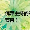 倪萍主持的寻亲节目2019（倪萍主持的寻亲节目）