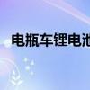 电瓶车锂电池修复方法（锂电池修复方法）