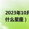 2023年10月12日是什么星座（10月12日是什么星座）