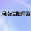 河南信阳师范学院简介（河南信阳师范学院）