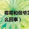 霉霉和侃爷怎么回事famous（霉霉和侃爷怎么回事）