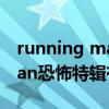 running man恐怖特辑是哪期（running man恐怖特辑有哪些）