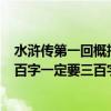 水浒传第一回概括300字左右（水浒传第一回概括三百字三百字一定要三百字）