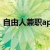 自由人兼职app下载（自由人网站兼职官网）