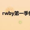 rwby第一季什么时候出的（RWBY第一季）