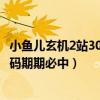 小鱼儿玄机2站30码必中128期开奖结果（小鱼儿玄机2站30码期期必中）