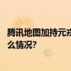 腾讯地图加持元戎启行高阶智驾方案今年投入市场 具体是什么情况?