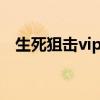 生死狙击vip价格表（生死狙击vip8真号）