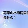 花果山水帘洞里面的对联是什么（花果山水帘洞洞口的对联是什么）