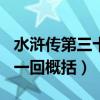 水浒传第三十一回概括100字（水浒传第三十一回概括）