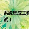 系统集成工程师考试时间（系统集成工程师考试）