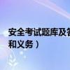 安全考试题库及答案大全（安全生产法规定从业人员的权利和义务）