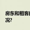 房东和租客的“新”相处之道 具体是什么情况?