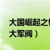 大国崛起之铁血军阀 小说（大国崛起之铁血大军阀）