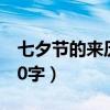 七夕节的来历50字到100字（七夕节的来历50字）