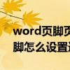 word页脚页码一改就一样怎么办（word页脚怎么设置连续页码）