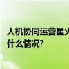 人机协同运营星火内容运营大师助力企业数字化转型 具体是什么情况?