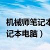 机械师笔记本电脑鼠标触摸板开关（机械师笔记本电脑）