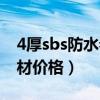 4厚sbs防水卷材价格表弹性（4厚sbs防水卷材价格）