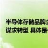 半导体存储品牌企业江波龙看好元成苏州存储封测领域积极谋求转型 具体是什么情况?