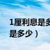 1厘利息是多少10000块一年多少（1厘利息是多少）