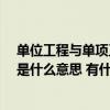 单位工程与单项工程的区别是什么?（单位工程与单项工程是什么意思 有什么区别）