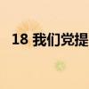 18 我们党提出构建社会主义和谐社会是( )