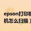 epson打印机怎么扫描纸质文件（epson打印机怎么扫描）