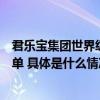 君乐宝集团世界级管理水平获认可登上中国卓越管理公司榜单 具体是什么情况?