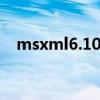 msxml6.10（msxml版本6 10 1129 0）