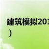 建筑模拟2015汉化版（建筑模拟2015中文版）