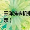 三洋洗衣机报错代码（三洋洗衣机故障代码显示）