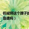 机械师这个牌子的笔记本怎么样（机械师笔记本怎么样 质量靠谱吗）