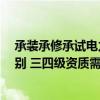 承装承修承试电力资质证书（电力承装 承修 承试有什么区别 三四级资质需要什么条件）