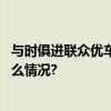 与时俱进联众优车为二手车金融服务更优解决方案 具体是什么情况?