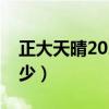 正大天晴2020年报（正大天晴股票代码是多少）