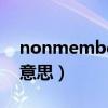 nonmember是什么意思（member是什么意思）