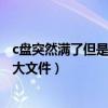 c盘突然满了但是没有大文件怎么办（c盘突然满了但是没有大文件）