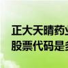 正大天晴药业集团是上市公司吗?（正大天晴股票代码是多少）