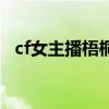 cf女主播梧桐（cf女主播梧桐的真实姓名）