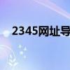 2345网址导航浏览器（23245网址导航）