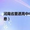 河南省普通高中中招（中招学生河南省高中阶段教育招生信息）