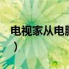 电视家从电脑下载到u盘（电视家下载到电脑）