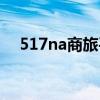 517na商旅平台网址（517na商旅平台）