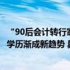 “90后会计转行家政”上热搜58同城家政从业者年轻化、高学历渐成新趋势 具体是什么情况?