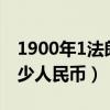 1900年1法郎等于多少人民币（1法郎等于多少人民币）