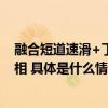 融合短道速滑+丁香花元素！第九届亚冬会会徽“超越”亮相 具体是什么情况?