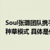 Soul张璐团队携手京东上线“找搭子挖宝贝”活动创新社交种草模式 具体是什么情况?